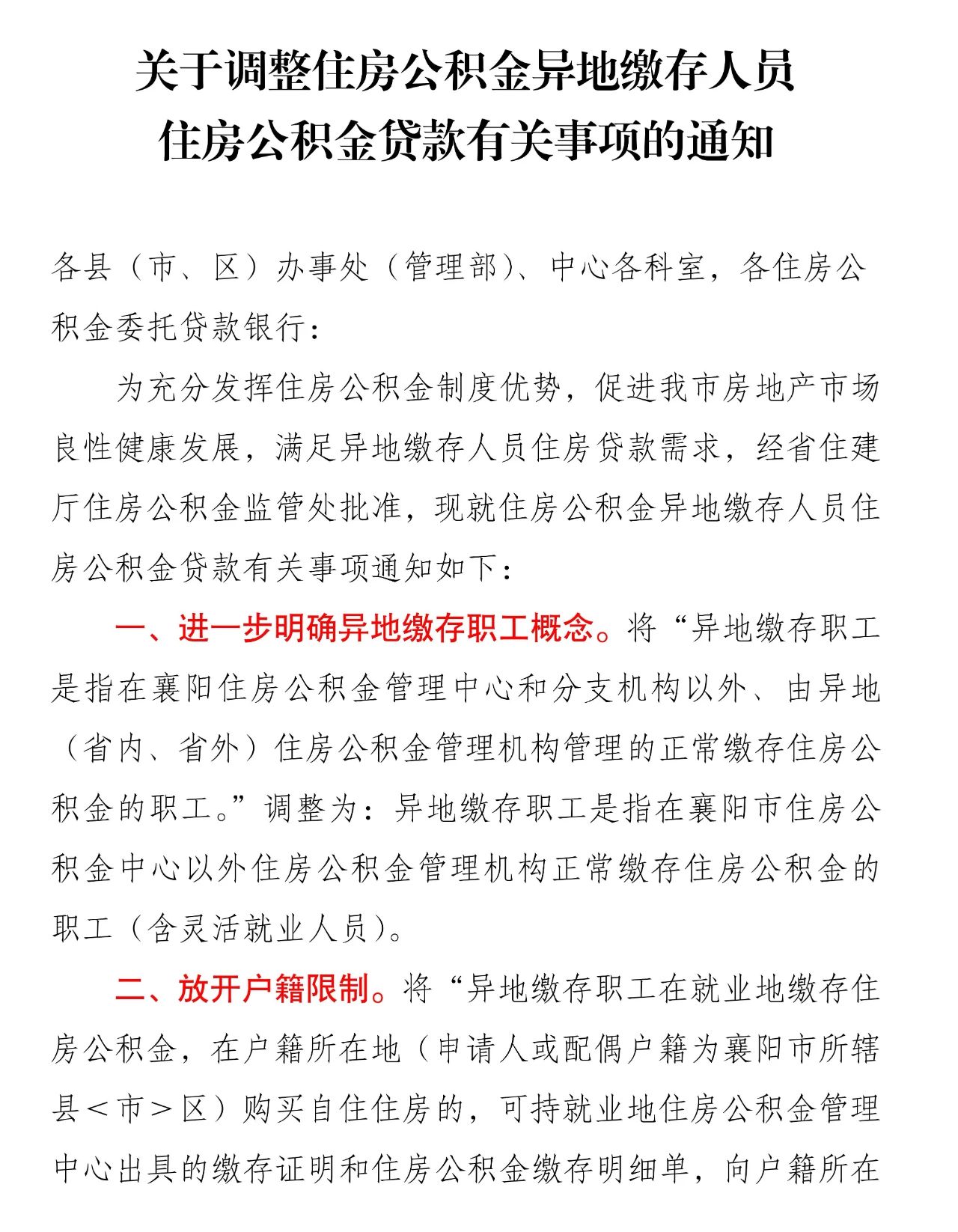 关于调整住房公积金异地缴存人员住房公积金贷款有关事项的通知