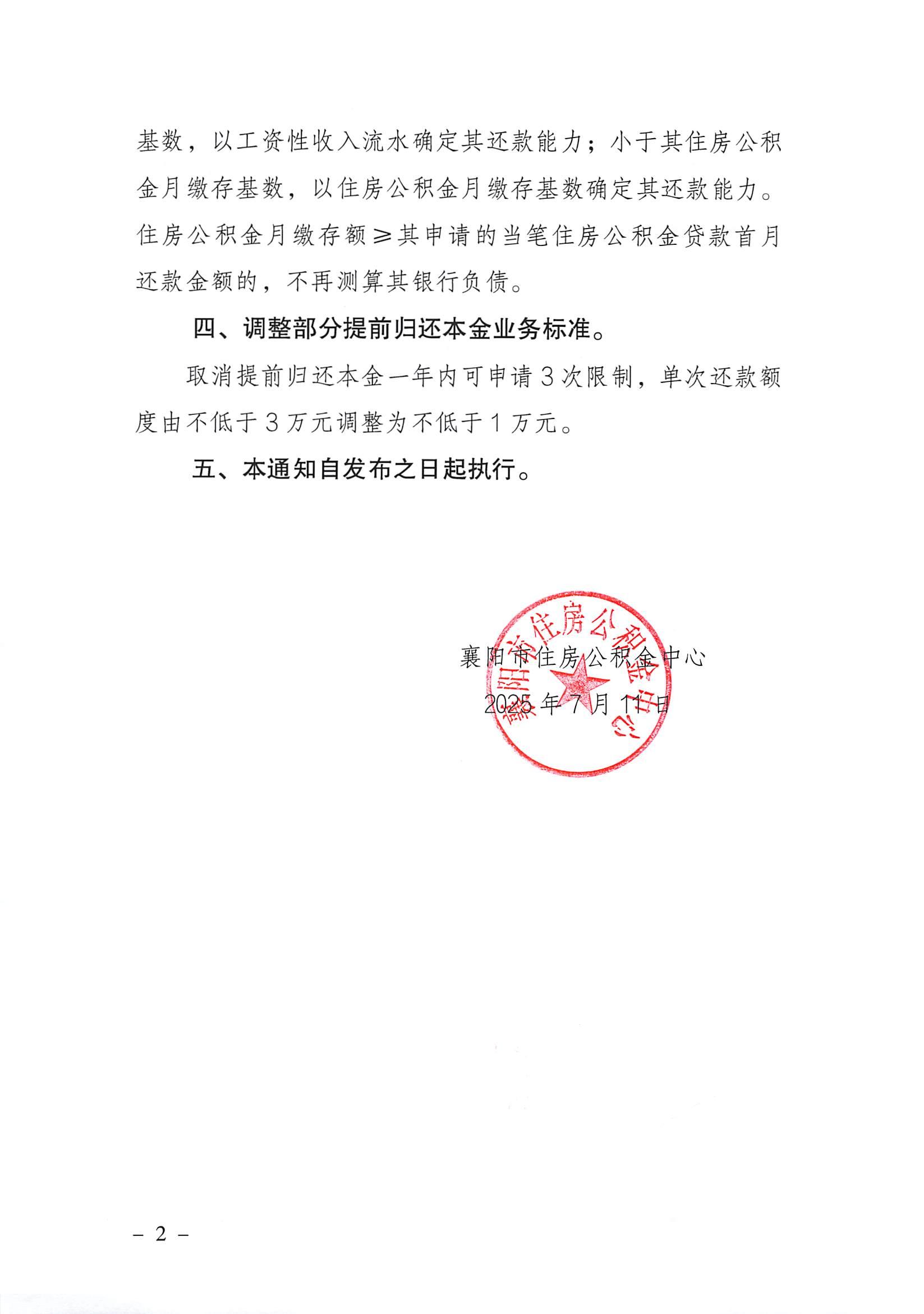 襄阳市公积金中心关于调整住房公积金贷款业务事项的通知