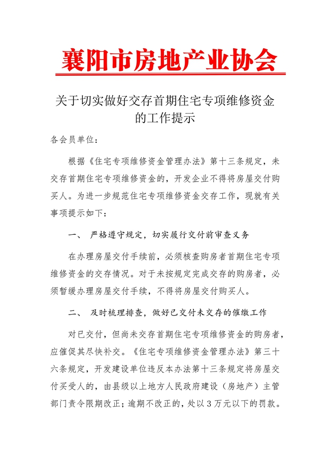 关于切实做好交存首期住宅专项维修资金的工作提示
