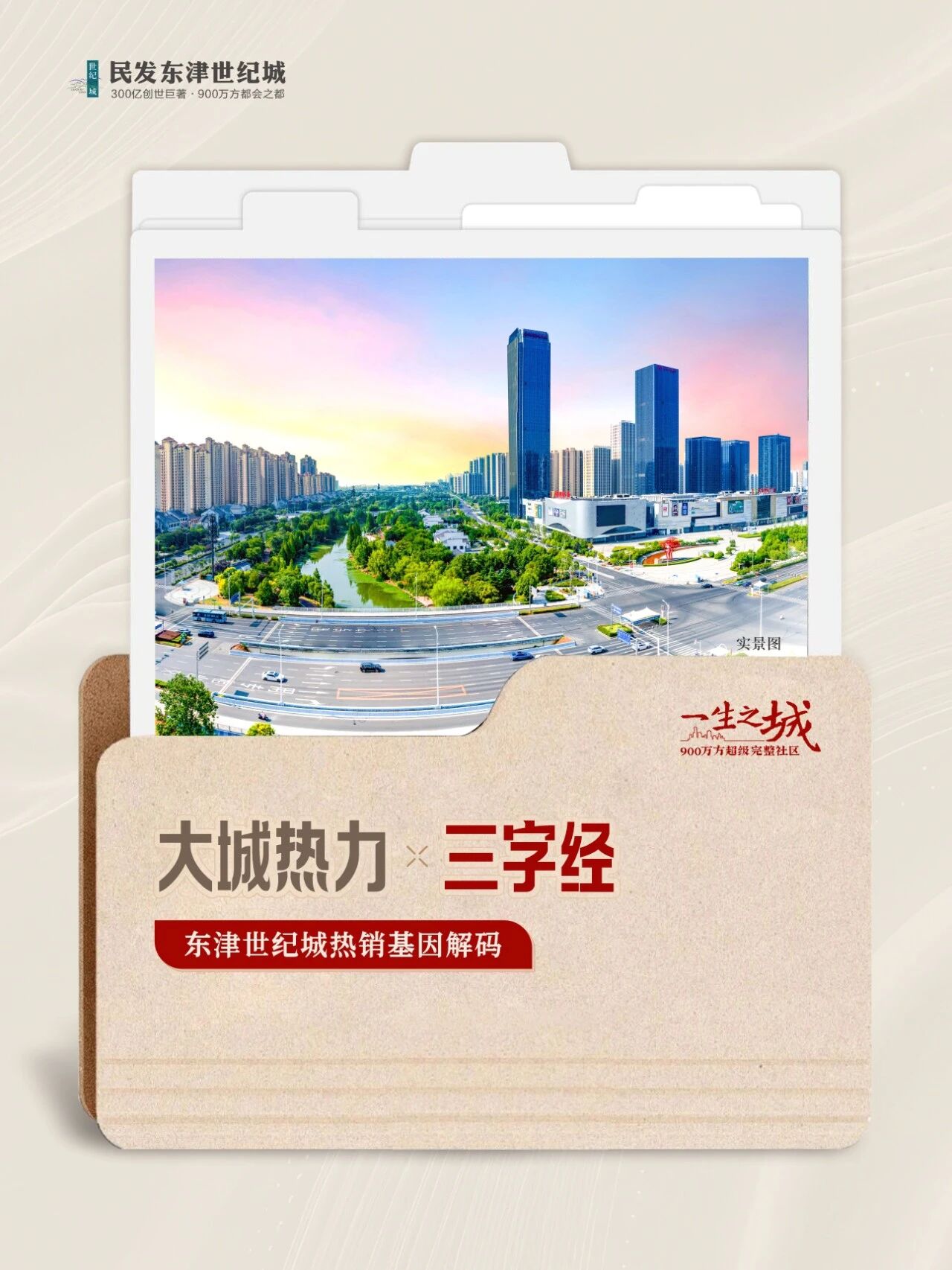东津世纪城丨世纪红盘 热销基因解码